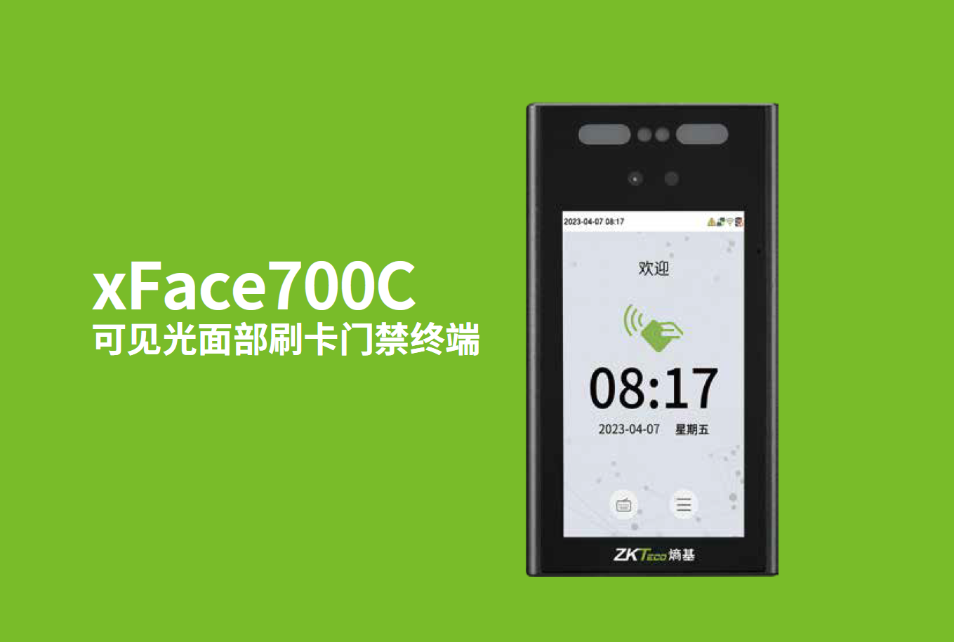 xFace700C可見光面部刷卡門禁終端